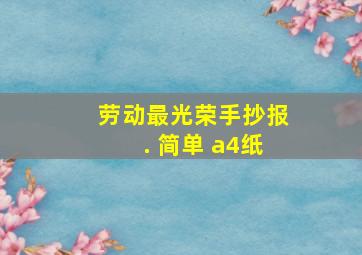 劳动最光荣手抄报. 简单 a4纸